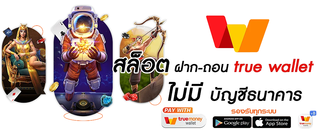 สล็อต เติม true wallet ฝาก-ถอน ไม่มี ขั้น ต่ำ 2021