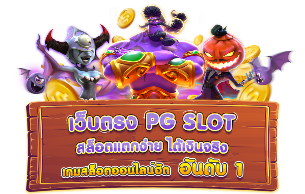 เว็บสล็อตแตกง่าย อันดับ 1