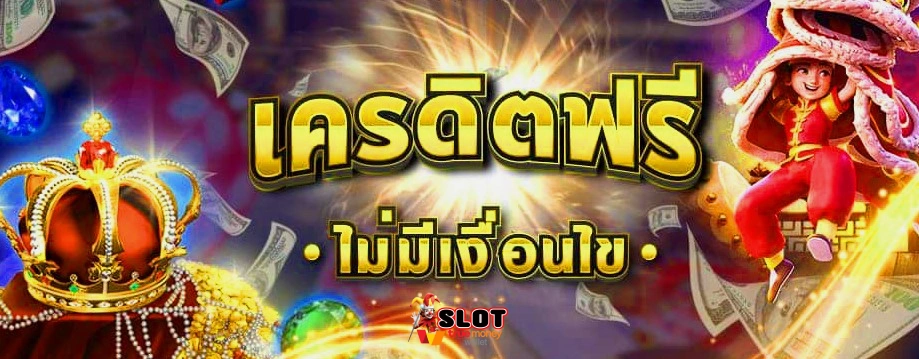 สล็อตเครดิตฟรีผ่านวอเลท